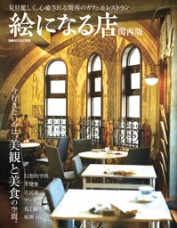 絵になる店 関西版 表紙