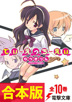 【合本版】でぃ・えっち・えぃ