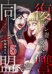 復讐同盟 ―サレ妻と愛人はクズ旦那を制裁する―【単行本版】 5巻