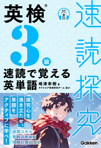 速読探究 英検3級 速読で覚える英単語