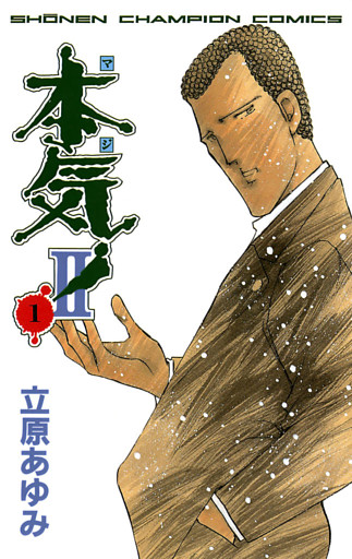 本気！　II
