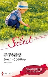 罪深き誘惑【ハーレクイン・セレクト版】