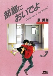 部屋においでよ(7)