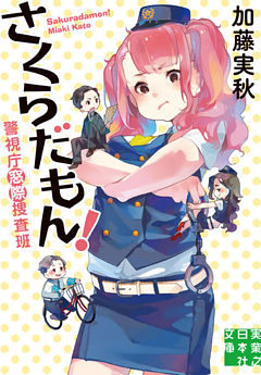 警視庁窓際捜査班