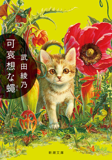 可哀想な蠅（新潮文庫）