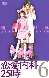 恋愛内科25時　6