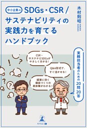 中小企業のSDGs、CSR/サステナビリティの実践力を育てるハンドブック 実務担当者のための20問20答 （木村則昭 | 幻冬舎メディア ...