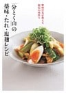 「分とく山」の薬味・たれ・塩麹レシピ