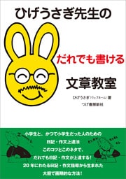 ひげうさぎ先生のだれでも書ける文章教室