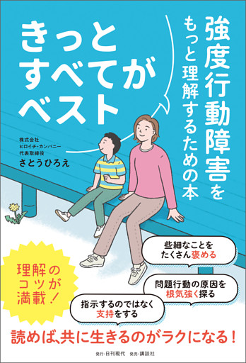 きっとすべてがベスト 強度行動障害をもっと理解するための本