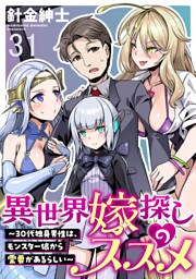 異世界嫁探しのススメ　～30代独身男性は、モンスター娘から需要があるらしい～ 【連載版】３１
