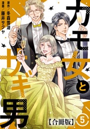 カモ女とサギ男【合冊版】5