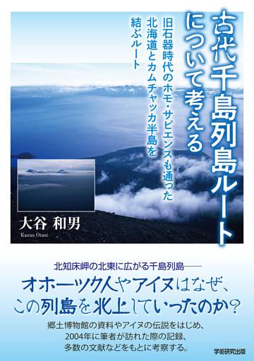 古代千島列島ルートについて考える