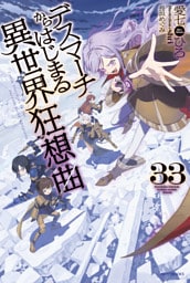 デスマーチからはじまる異世界狂想曲　33