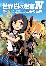 世界樹の迷宮IV 伝承の巨神 公式マスターズガイド