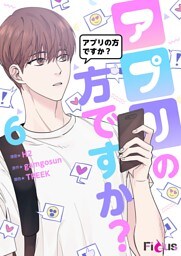 アプリの方ですか？（フルカラー） 6