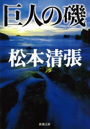 巨人の磯