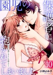 園児の保護者に抱かれてしまいました～先生の感じるところ教えて？～(10)