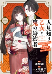 人見知り乙女と鬼の婚約者　一　期間限定婚約のはずが、永遠の愛を誓われました！？