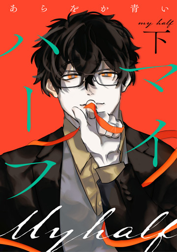 マイハーフ【電子単行本版】（下）