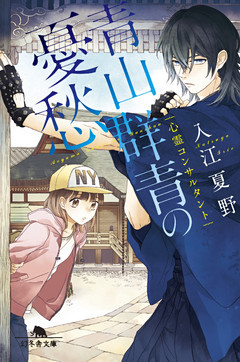 心霊コンサルタント　青山群青の憂愁