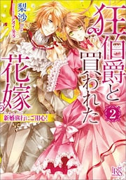 狂伯爵と買われた花嫁: 2 新婚旅行にご用心！