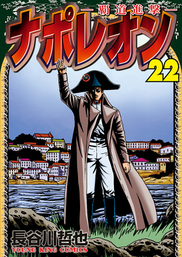 ナポレオン～覇道進撃～（２２）