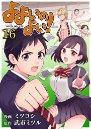よよいのよい！ 第16話