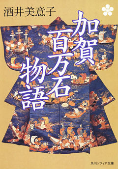 加賀百万石物語
