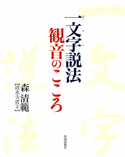 一文字説法 観音のこころ
