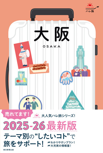 ハレ旅　大阪
