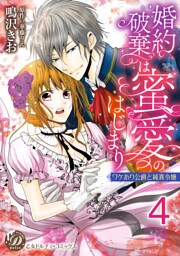 婚約破棄は蜜愛のはじまり～ワケあり公爵と純真令嬢～【分冊版】4