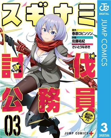 スギナミ討伐公務員～異世界勤務の人々～ 3