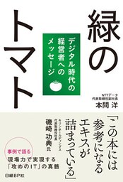 緑のトマト　デジタル時代の経営者へのメッセージ