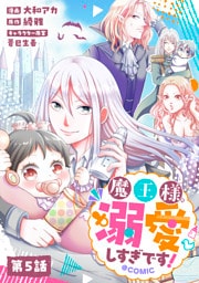 【単話版】魔王様、溺愛しすぎです！@COMIC 第5話