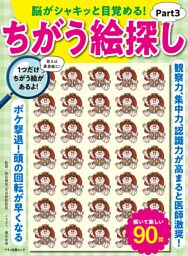 脳がシャキッと目覚める！　ちがう絵探しPart３