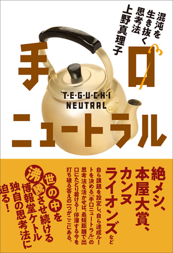 手口ニュートラル　混沌を生き抜く思考法