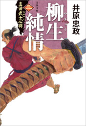 真田武士心得〈三〉　柳生純情
