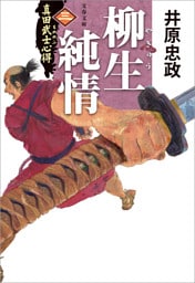 真田武士心得〈三〉　柳生純情