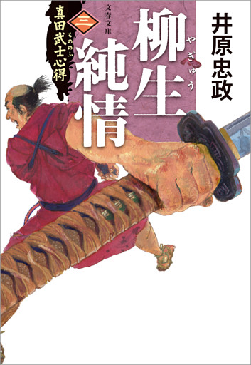 真田武士心得〈三〉　柳生純情