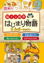はじまり物語（２）食べ物・キッチン