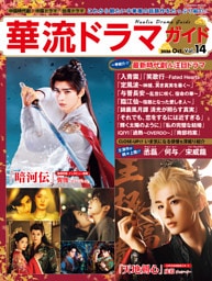 華流ドラマガイドVol.14