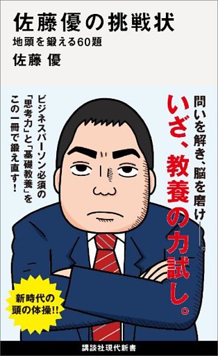 佐藤優の挑戦状　地頭を鍛える６０題