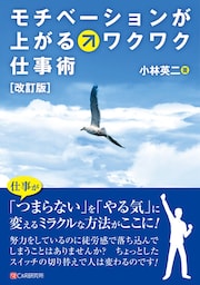 ［改訂版］モチベーションが上がるワクワク仕事術