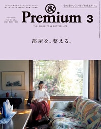 &Premium(アンド プレミアム) 2024年3月号 [部屋を、整える。]