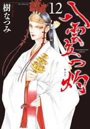 八雲立つ　灼　12巻