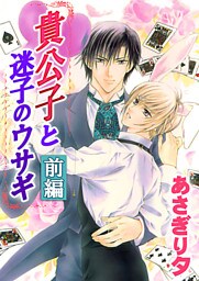 貴公子と迷子のウサギ