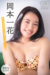 岡本一花　【増量版　全５０Ｐ】ヤンマガアザーっす！＜ＹＭ２０２６年９号未公開カット＞　ヤンマガデジタル写真集