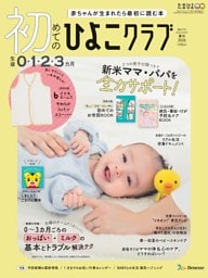 初めてのひよこクラブ 2026年春号