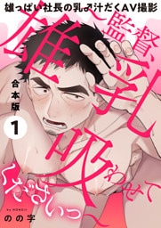 雄っぱい社長の乳♂汁だくAV撮影 合本版1~監督、雄乳吸わせてくださいっ~